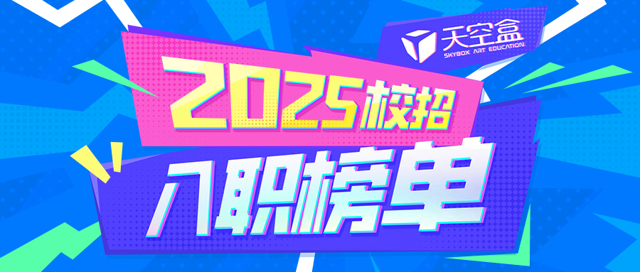 年中总结｜总计327枚Offer！天空盒2025校招季【24年7月-25年6月】学员入职图鉴高能放送