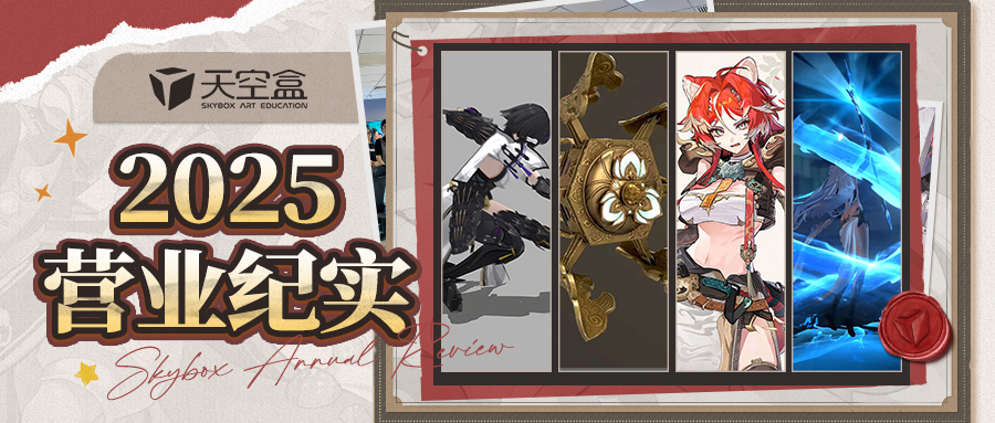年度报告｜2025天空盒营业纪实：490枚游戏厂商OFFER、12+3专场人才推送、9次行业发声