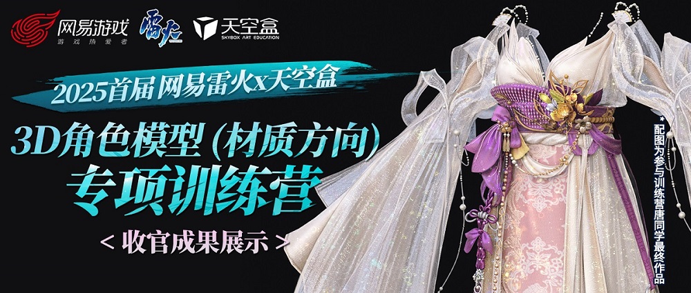 盒子新闻｜收官！网易雷火×天空盒2025首届3D角色模型（材质方向）专项训练营成果展示，定向人才培养助力厂商校园招聘