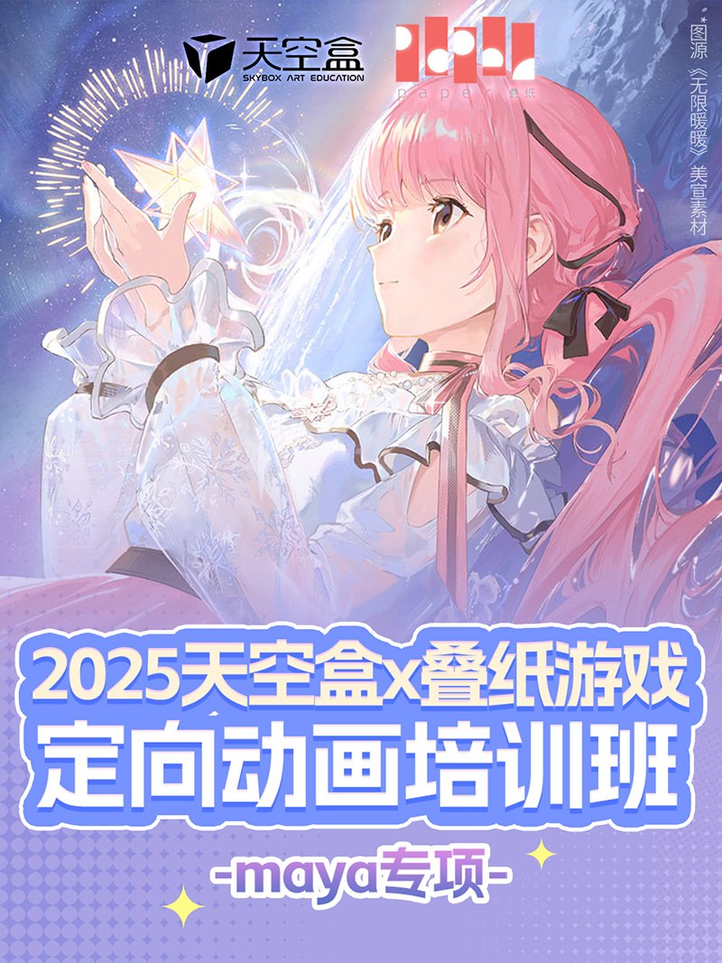 盒子新闻｜完美收官！叠纸游戏×天空盒2025定向动画培训班（Maya专项）！7枚叠纸offer花落天空盒学员，结营成果展示