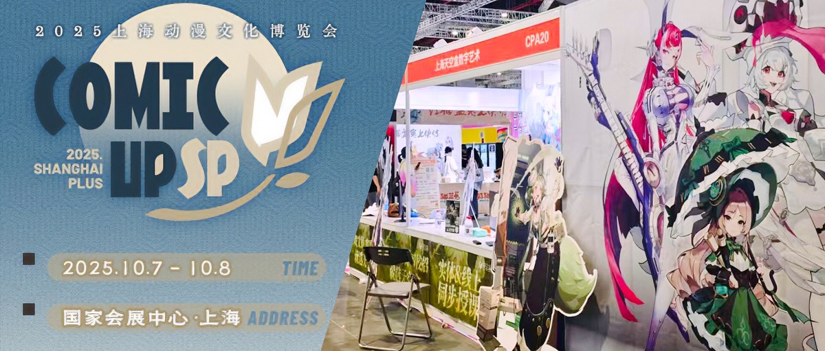 盒子新闻｜天空盒空降「CP2025SP」上海动漫文化博览会，共赴次元创作者的团圆“家宴”，助力游戏美术人才“职”通未来！