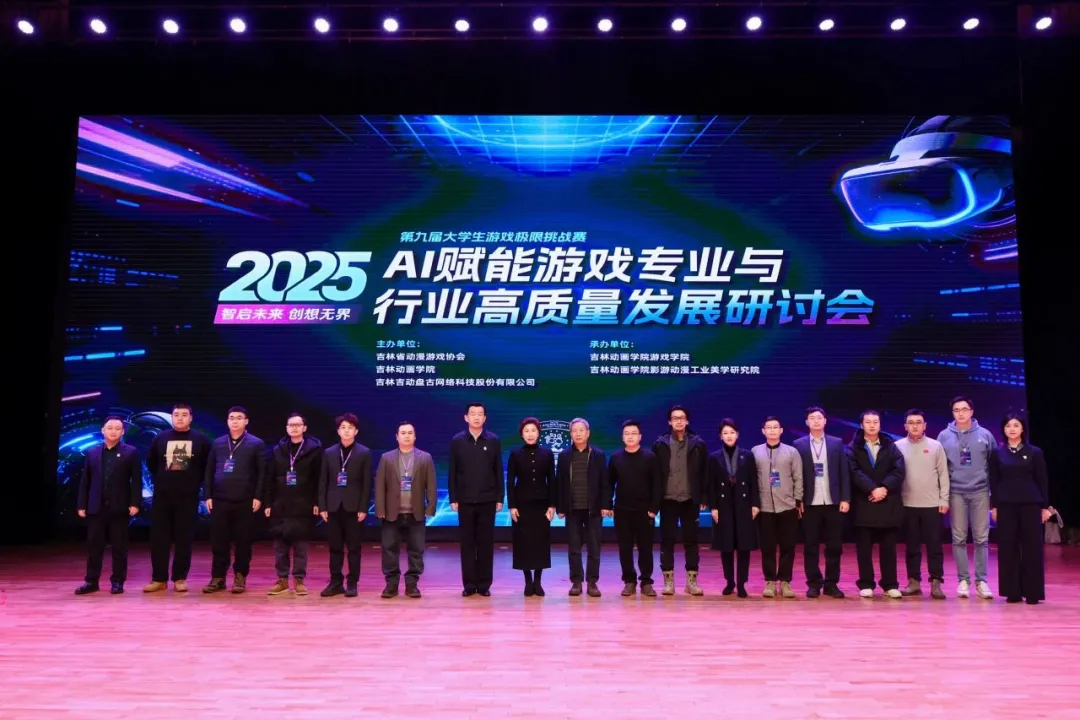 盒子新闻｜郑琦出席吉林动画学院AI赋能游戏专业与行业高质量发展研讨会，获聘大学生就业创业导师