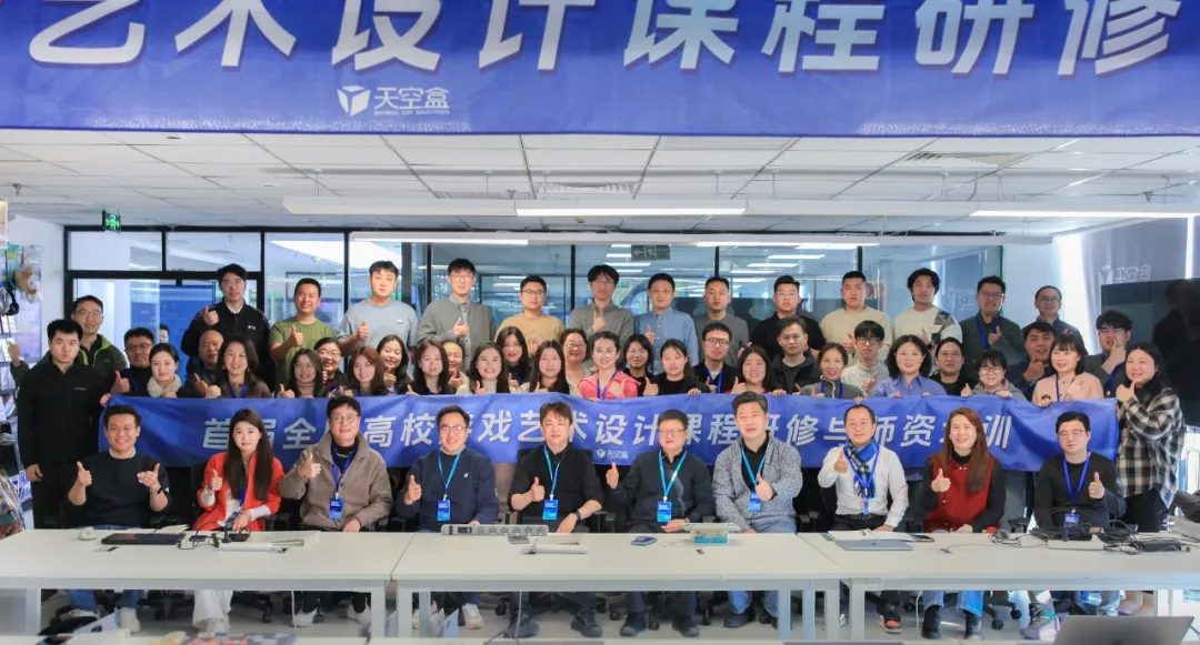 盒子新闻｜首期全国高校游戏艺术设计师资研修成功举办，探索产教融合新路径，天空盒充分发挥平台优势，负责课程实施与产业资源对接